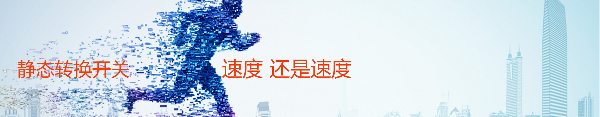 STS靜態(tài)轉(zhuǎn)換開關(guān)banner