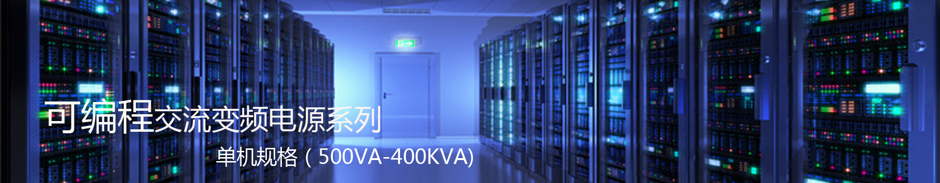 可編程變頻電源banner