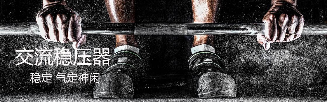 三相交流穩(wěn)壓器banner