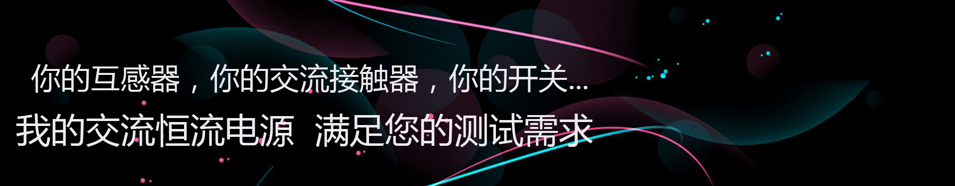 交流恒流電源banner